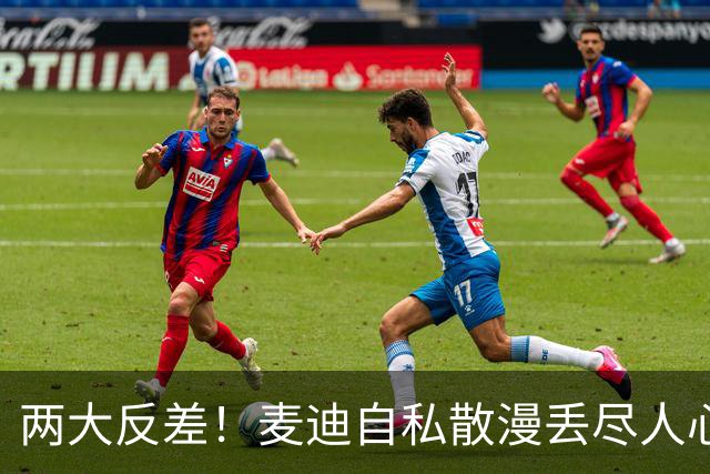 两大反差！麦迪自私散漫丢尽人心，姚明吃苦担当扛起火箭大旗