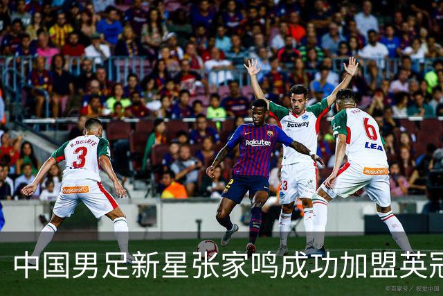 中国男足新星张家鸣成功加盟英冠球队，并在首战中大放异彩！