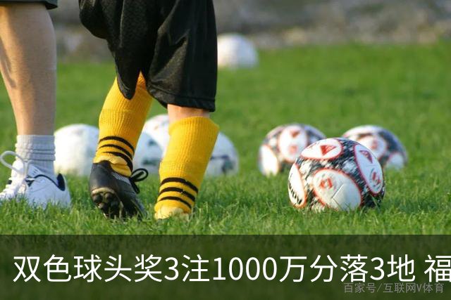 双色球头奖3注1000万分落3地 福运奖913万注