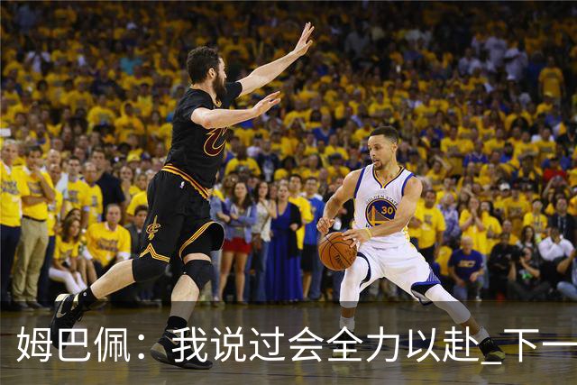 姆巴佩：我说过会全力以赴 下一回合继续攻击皇马