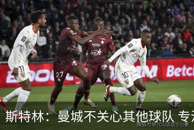 斯特林：曼城不关心其他球队 专注于自己的表现