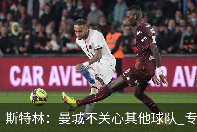 斯特林：曼城不关心其他球队 专注于自己的表现