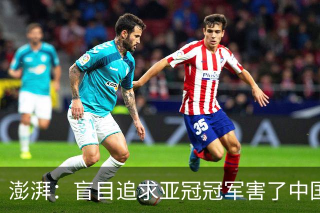 澎湃：盲目追求亚冠冠军害了中国足球?