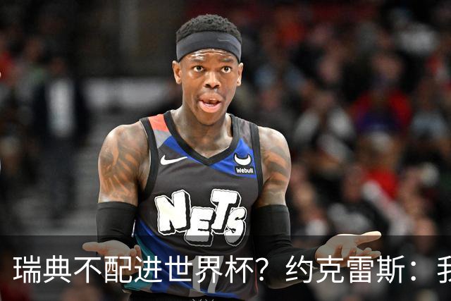 瑞典不配进世界杯？约克雷斯：我们凭实力进的，首战就5-1赢了