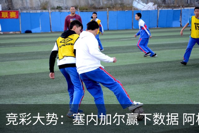 竞彩大势：塞内加尔赢下数据 阿根廷完胜