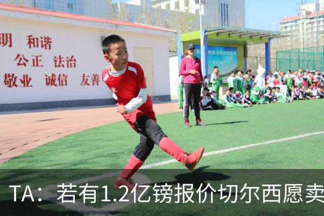 TA：若有1.2亿镑报价切尔西愿卖恩佐 吉滕斯在新赛季计划之中